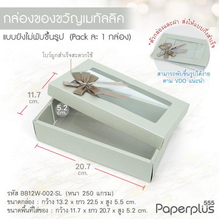 BB12W-002-SL กล่องของขวัญเมทัลลิค สีเงิน ก.11.7 x ย.20.7 x ส.5.2 ซม. (1ใบ)