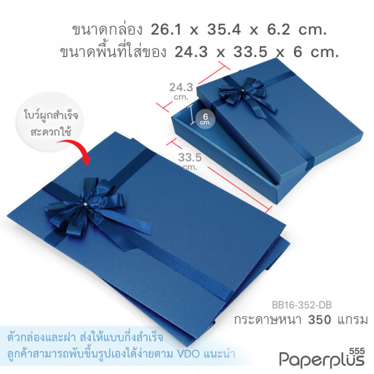 BB16-352-DB กล่องของขวัญ สีน้ำเงิน ก.24.3 x ย.33.5 x ส.6 ซม. (1ใบ)