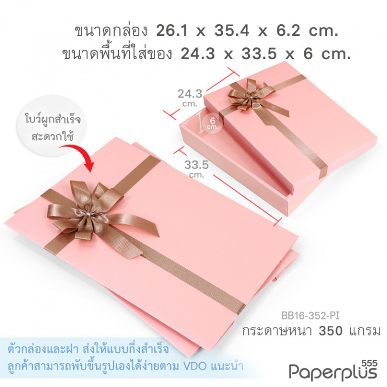 BB16-352-PI กล่องของขวัญ สีชมพู ก.24.3 x ย.33.5 x ส.6 ซม. (1ใบ)