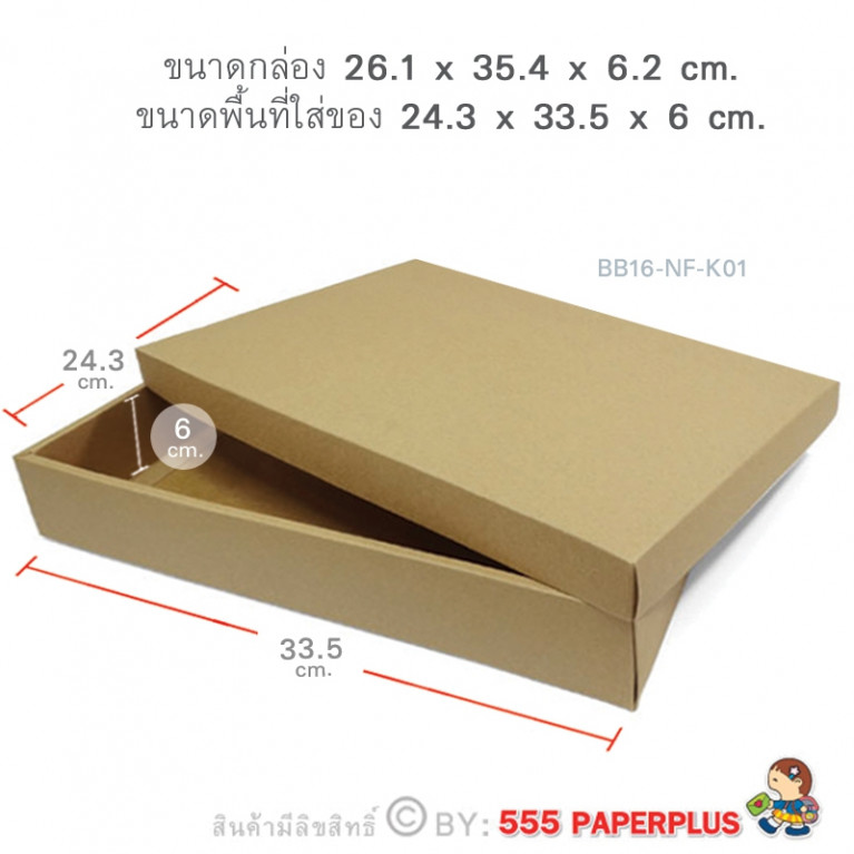 BB16-NF-K01 กล่องฝาครอบ กล่องกระดาษคราฟท์ ก.24.3 x ย.33.5 x ส.6 ซม.(20กล่องไม่พับขึ้นรูป)