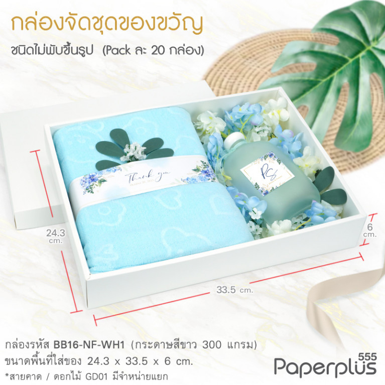 BB16-NF-WH1 กล่องฝาครอบ กล่องขาว ก.24.3 x ย.33.5 x ส.6 ซม.(20กล่องไม่พับขึ้นรูป)