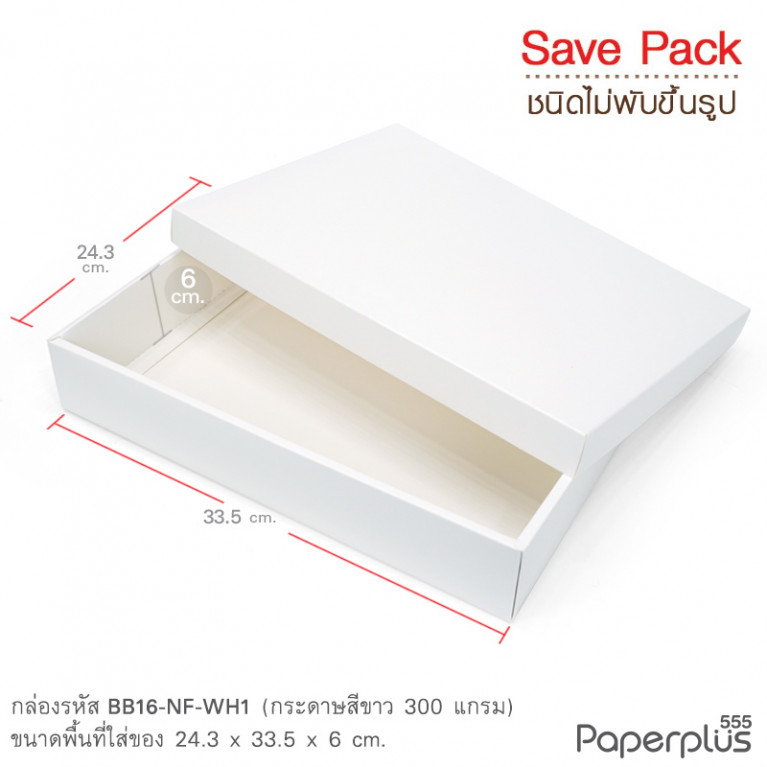 BB16-NF-WH1 กล่องฝาครอบ กล่องขาว ก.24.3 x ย.33.5 x ส.6 ซม.(20กล่องไม่พับขึ้นรูป)
