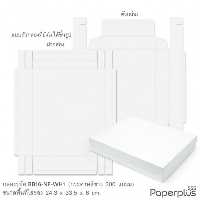 BB16-NF-WH1 กล่องฝาครอบ กล่องขาว ก.24.3 x ย.33.5 x ส.6 ซม.(20กล่องไม่พับขึ้นรูป)