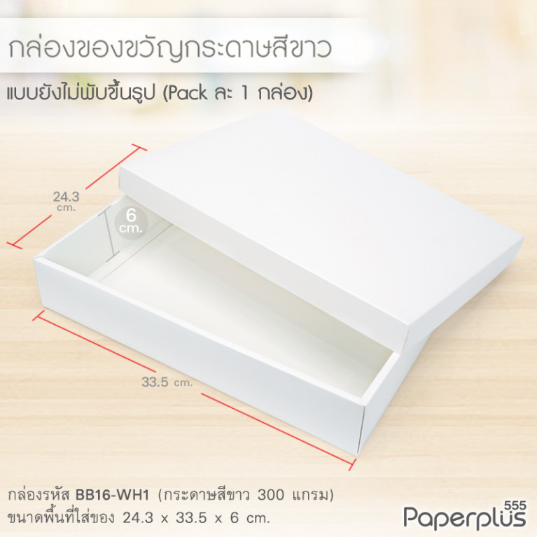 BB16-WH1 กล่องฝาครอบ กล่องกระดาษ ก.24.3 x ย.33.5 x ส.6 ซม. สีขาว (1ใบ)