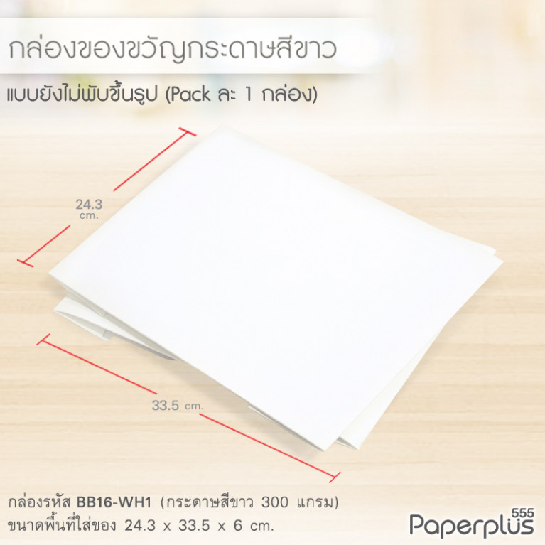 BB16-WH1 กล่องฝาครอบ กล่องกระดาษ ก.24.3 x ย.33.5 x ส.6 ซม. สีขาว (1ใบ)