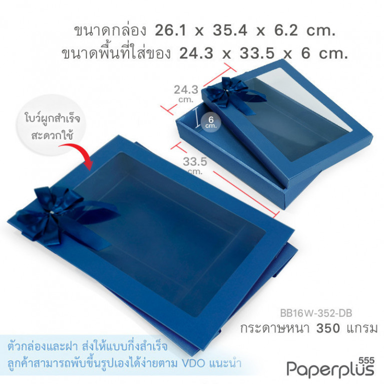 BB16W-352-DB กล่องของขวัญ สีน้ำเงิน  ก.24.3 x ย.33.5 x ส.6 ซม. (1ใบ)