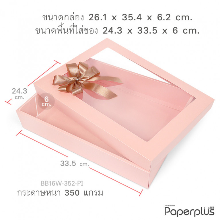 BB16W-352-PI กล่องของขวัญ สีชมพู ก.24.3 x ย.33.5 x ส.6 ซม. (1ใบ)