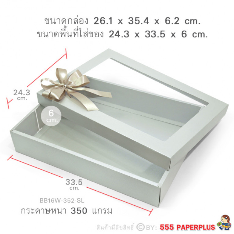 BB16W-352-SL กล่องของขวัญ สีเงิน ก.24.3 x ย.33.5 x ส.6 ซม. (1ใบ)