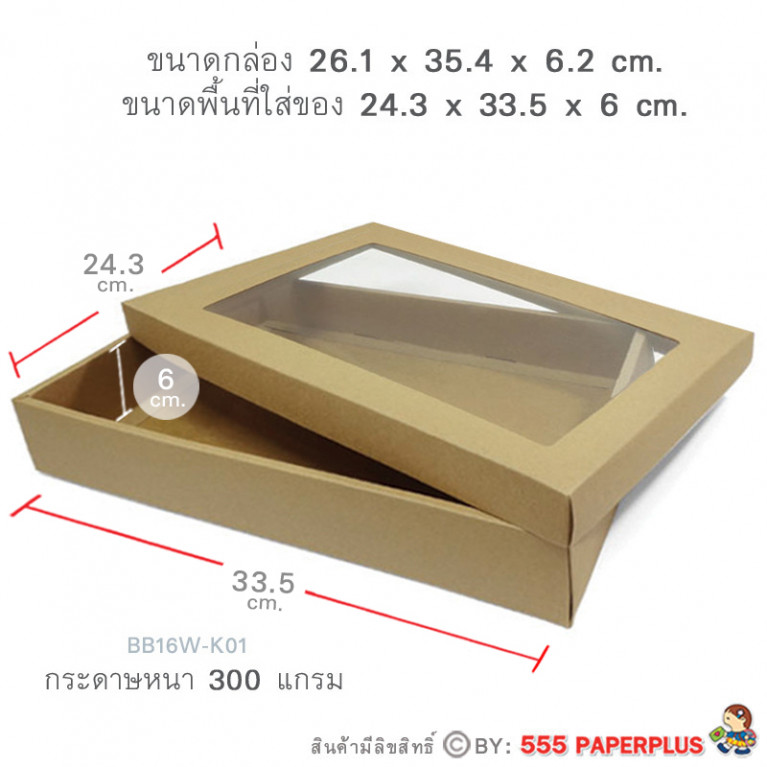 BB16W-K01 กล่องฝาครอบ กล่องกระดาษคราฟท์ ก.24.3 x ย.33.5 x ส.6 ซม. (1ใบ)