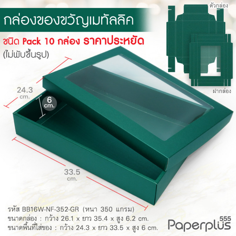 BB16W-NF-352-GR กล่องของขวัญเมทัลลิค สีเขียวเข้ม ก.24.3 x ย.33.5 x ส.6 ซม. (10กล่องไม่พับขึ้นรูป) 