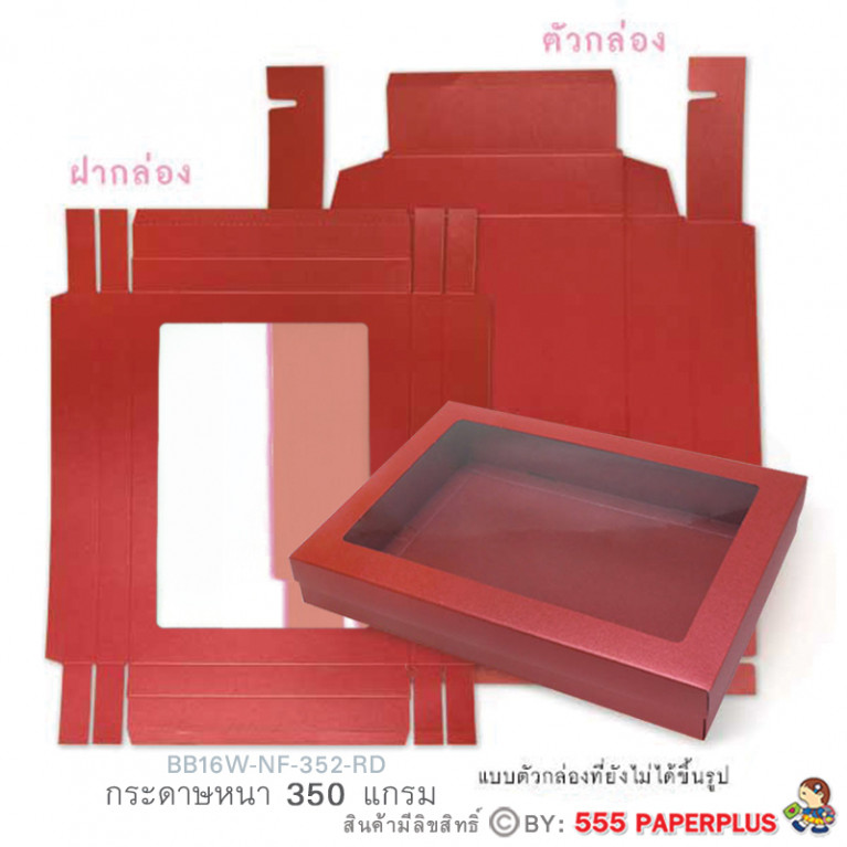 BB16W-NF-352-RD กล่องของขวัญเมทัลลิค สีแดง ก.24.3 x ย.33.5 x ส.6 ซม. (10กล่องไม่พับขึ้นรูป) 