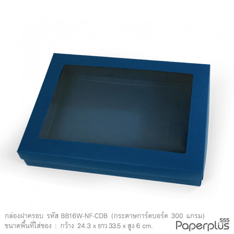 BB16W-NF-CDB กล่องของขวัญการ์ดบอร์ด สีน้ำเงิน ก.24.3 x ย.33.5 x ส.6 ซม. หนา 300 แกรม (10กล่องไม่พับขึ้นรูป) 