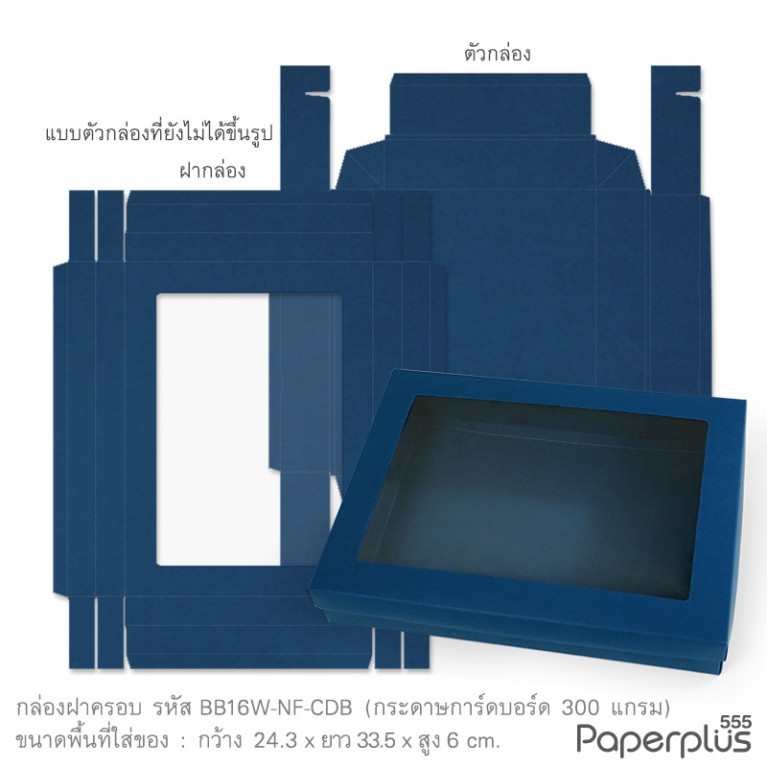 BB16W-NF-CDB กล่องของขวัญการ์ดบอร์ด สีน้ำเงิน ก.24.3 x ย.33.5 x ส.6 ซม. หนา 300 แกรม (10กล่องไม่พับขึ้นรูป) 