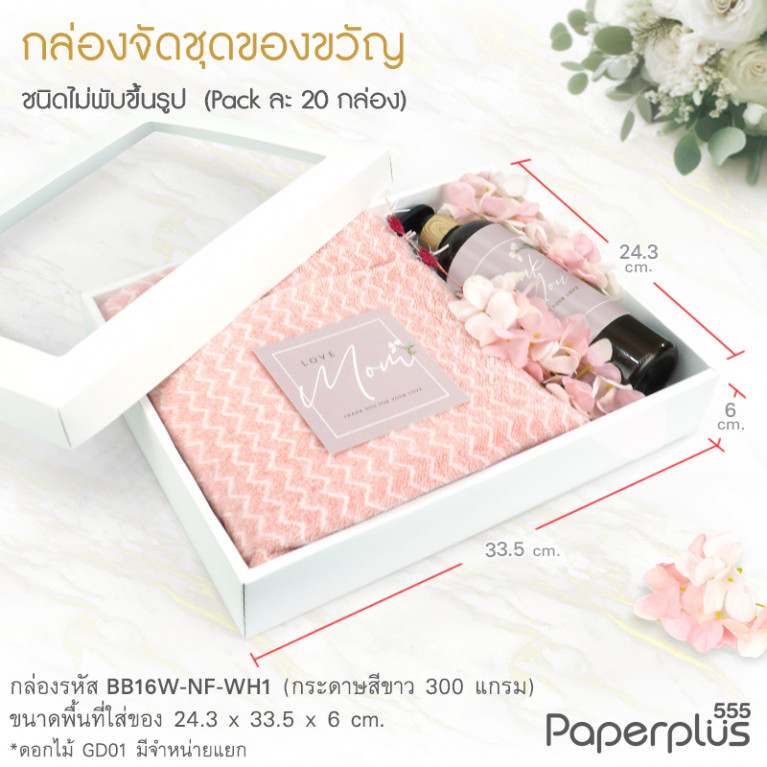 BB16W-NF-WH1 กล่องฝาครอบ หน้าต่าง กล่องขาว ก.24.3 x ย.33.5 x ส.6 ซม.(20กล่องไม่พับขึ้นรูป)