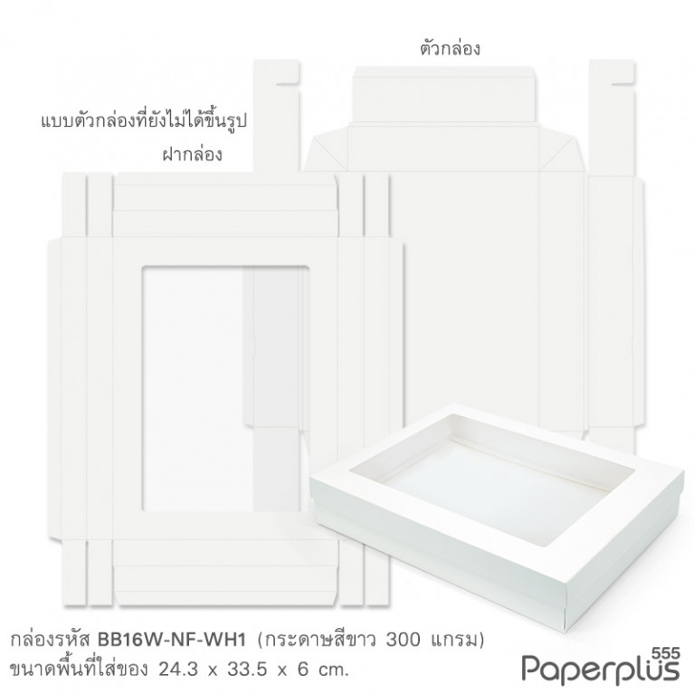 BB16W-NF-WH1 กล่องฝาครอบ หน้าต่าง กล่องขาว ก.24.3 x ย.33.5 x ส.6 ซม.(20กล่องไม่พับขึ้นรูป)