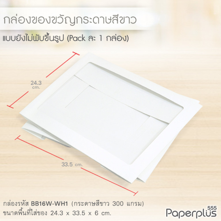 BB16W-WH1 กล่องฝาครอบ กล่องกระดาษ ก.24.3 x ย.33.5 x ส.6 ซม. สีขาว (1ใบ)