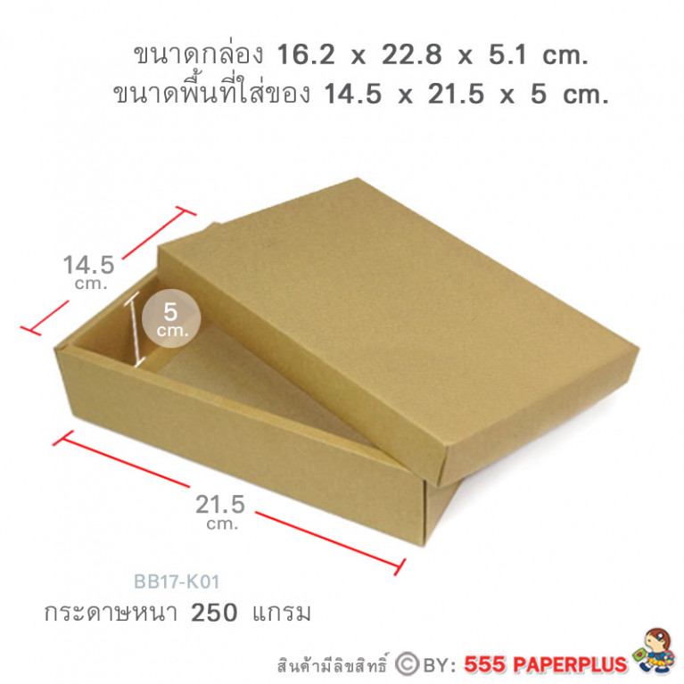 BB17-K01 กล่องฝาครอบ กล่องคราฟท์ 14.5x21.5x5ซม. (1ใบ)