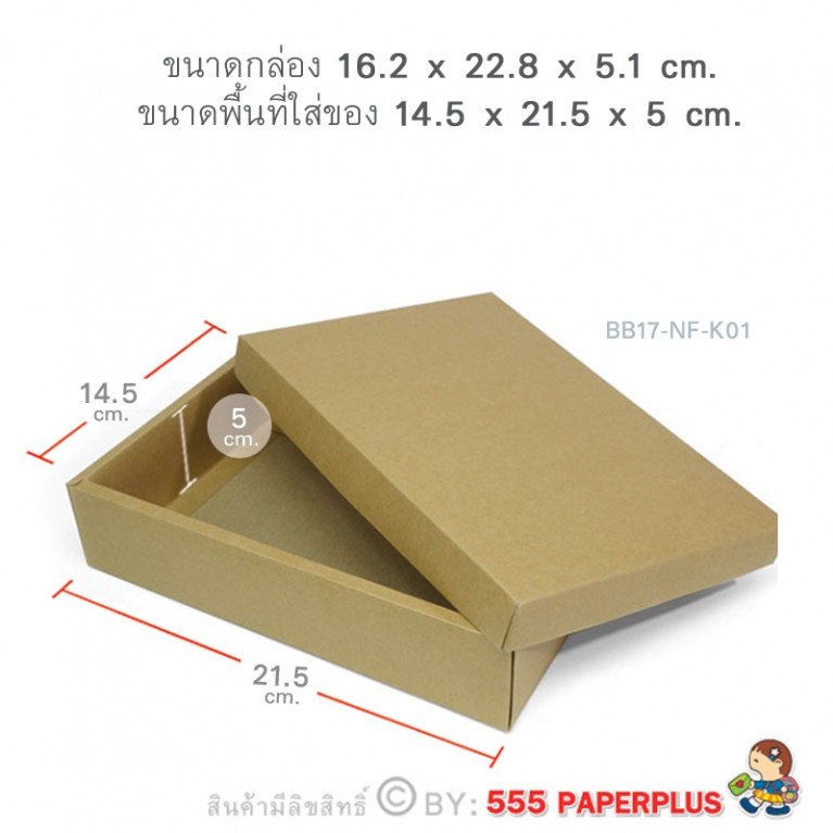 BB17-NF-K01 กล่องฝาครอบ กล่องคราฟท์ 14.5x21.5x5ซม. (20กล่องไม่พับขึ้นรูป)
