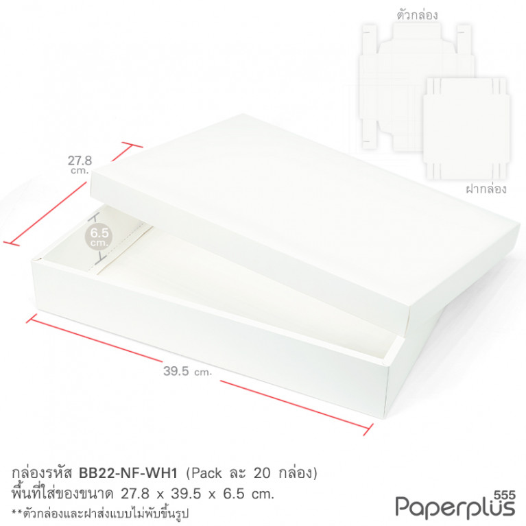 BB22-NF-WH1 กล่องฝาครอบ ขาว 27.8x39.5x6.5ซม. ความหนา350แกรม (20กล่องไม่พับขึ้นรูป)
