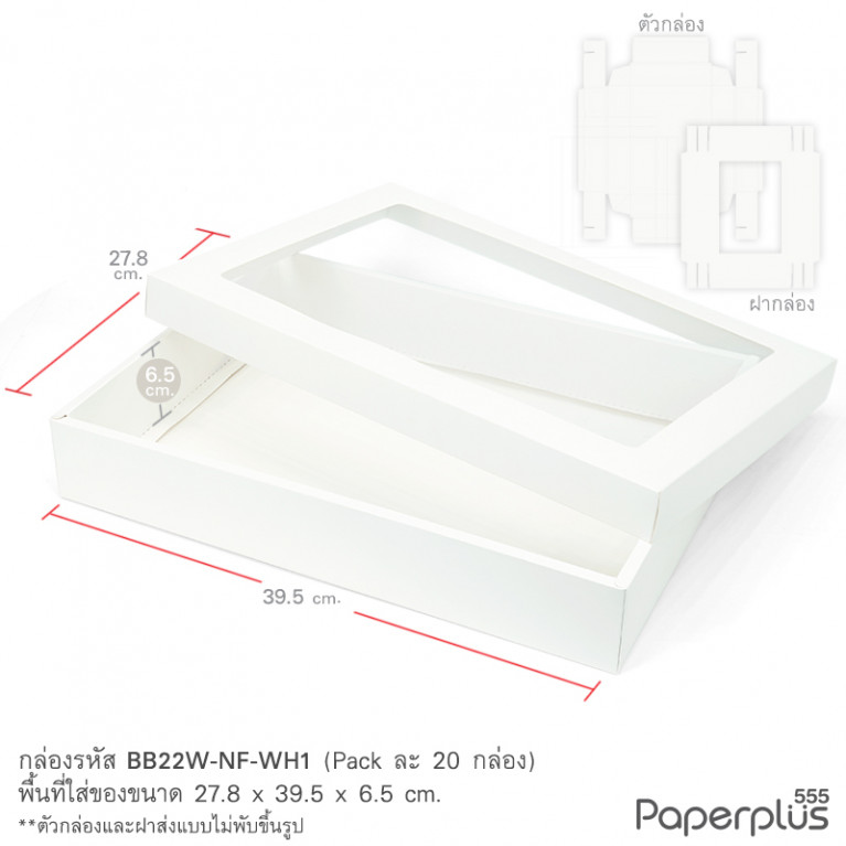 BB22W-NF-WH1 กล่องฝาครอบ ขาว หน้าต่าง 27.8x39.5x6.5ซม. ความหนา350แกรม (20กล่องไม่พับขึ้นรูป)