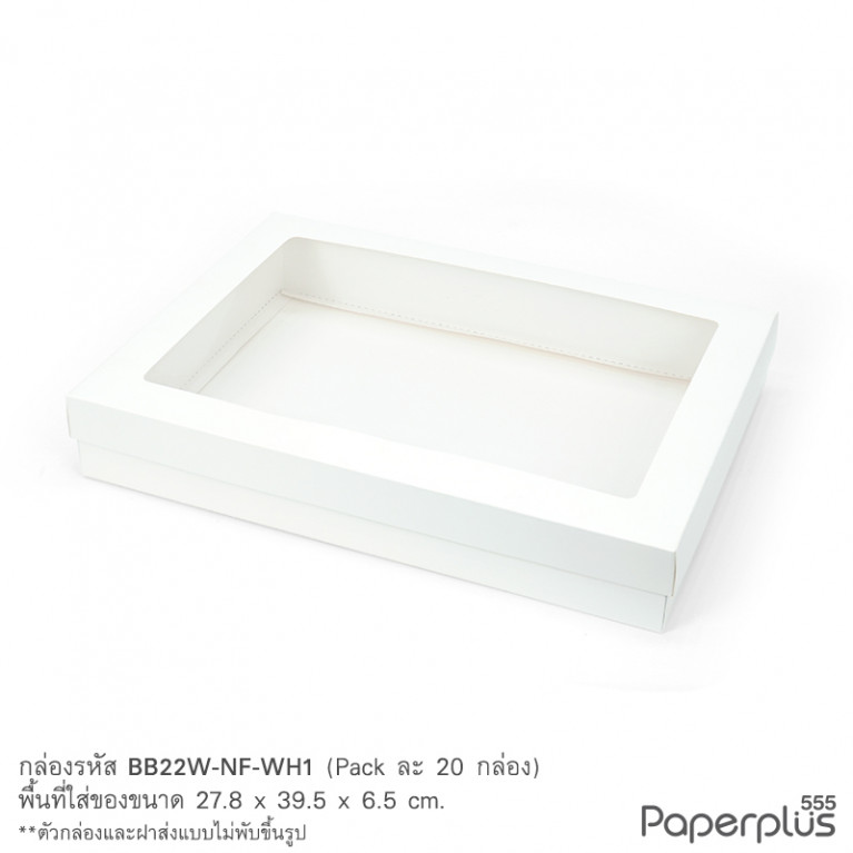 BB22W-NF-WH1 กล่องฝาครอบ ขาว หน้าต่าง 27.8x39.5x6.5ซม. ความหนา350แกรม (20กล่องไม่พับขึ้นรูป)