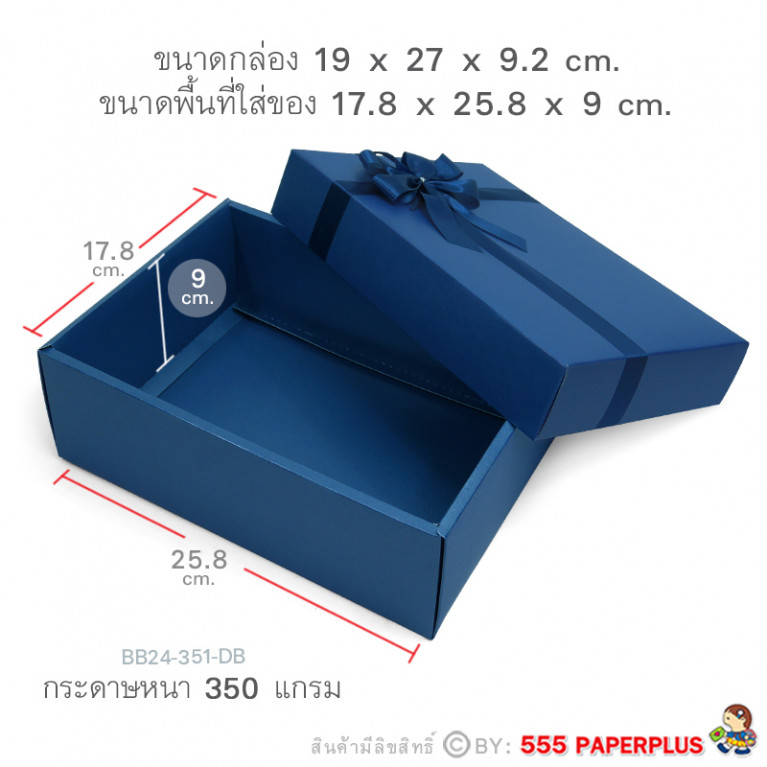 BB24-351-DB กล่องของขวัญ 17.8x25.8x9 cm. หนา350แกรม (1ใบ)