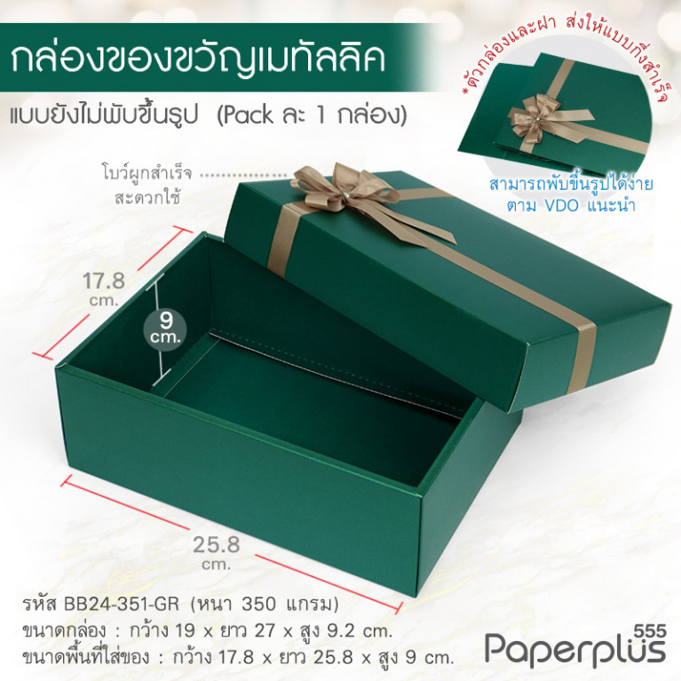 BB24-351-GR กล่องของขวัญ 17.8x25.8x9 cm. เมทัลลิค เขียวเข้ม หนา350แกรม (1ใบ)