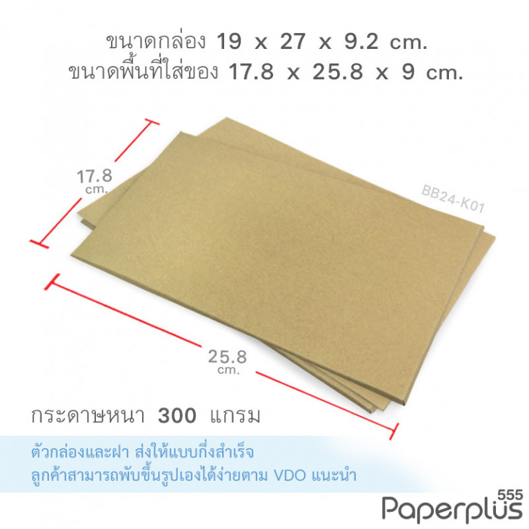 BB24-K01 กล่องฝาครอบ กล่องกระดาษคราฟท์ 17.8x25.8x9 cm.  (1ใบ)