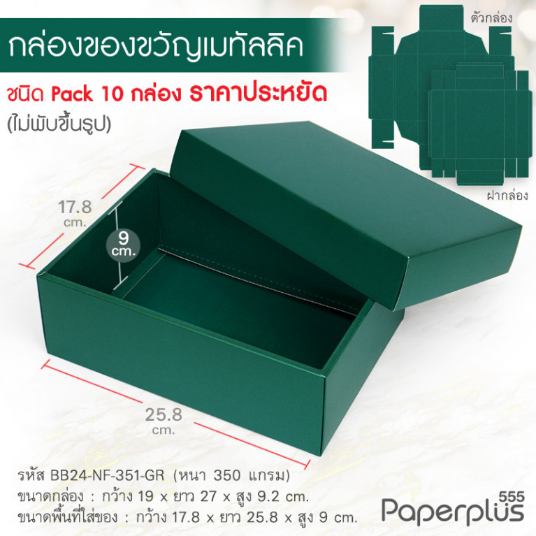 BB24-NF-351-GR กล่องสีพื้น 17.8x25.8x9 cm. กระดาษเมทัลลิค เขียวเข้ม หนา350แกรม(10กล่อง)(ไม่พับขึ้นรูป)