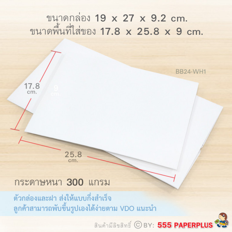 BB24-WH1 กล่องฝาครอบ กล่องกระดาษสีขาว 17.8x25.8x9 cm.  (1ใบ)