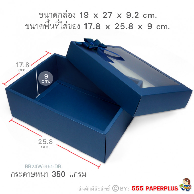 BB24W-351-DB กล่องของขวัญ 17.8x25.8x9 cm. หนา350แกรม (1ใบ)