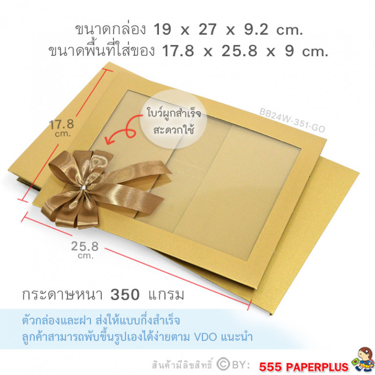 BB24W-351-GO กล่องของขวัญ 17.8x25.8x9 cm. หนา350แกรม (1ใบ)