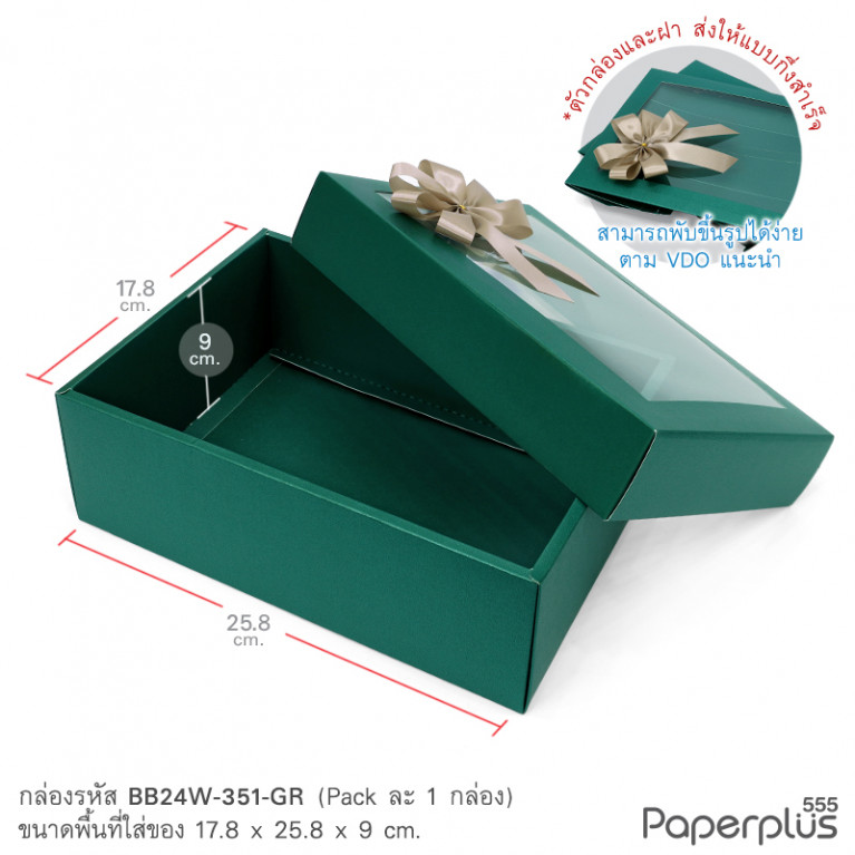 BB24W-351-GR กล่องของขวัญ 17.8x25.8x9 cm. สีเขียวเข้ม หนา350แกรม (1ใบ)