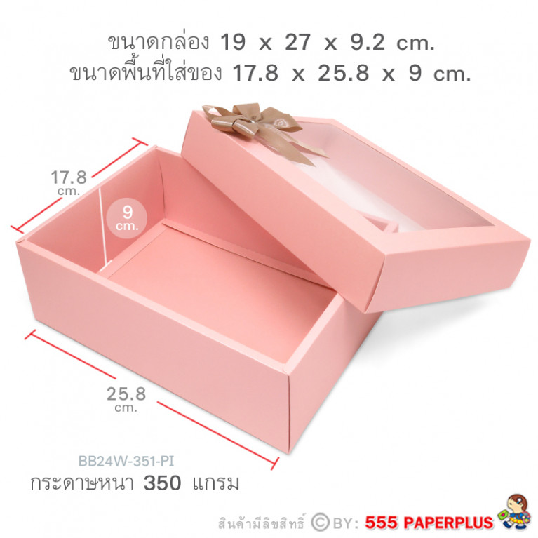 BB24W-351-PI กล่องของขวัญ 17.8x25.8x9 cm. หนา350แกรม (1ใบ)