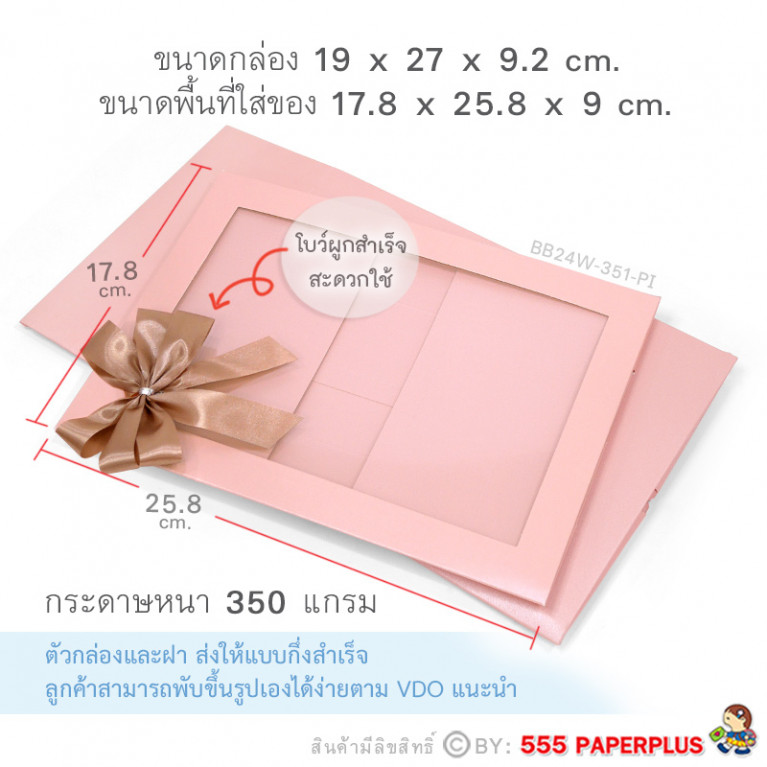 BB24W-351-PI กล่องของขวัญ 17.8x25.8x9 cm. หนา350แกรม (1ใบ)