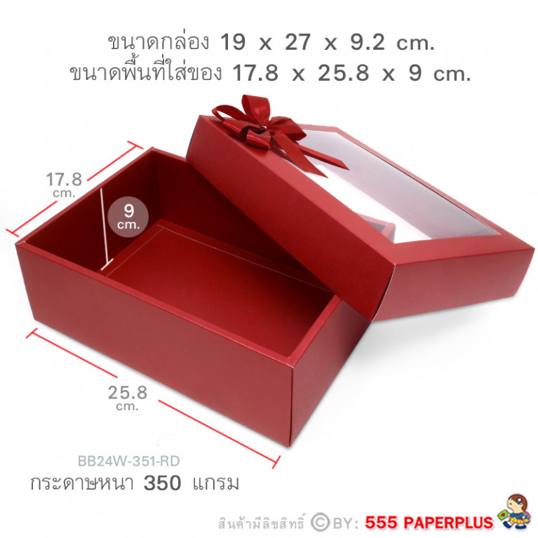 BB24W-351-RD กล่องของขวัญ 17.8x25.8x9 cm. หนา350แกรม (1ใบ)