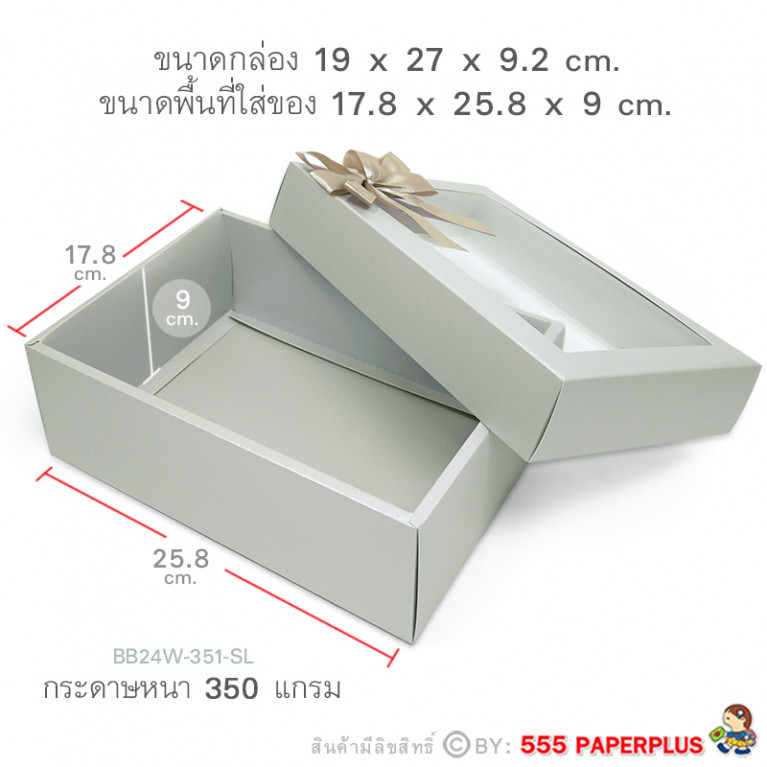 BB24W-351-SL กล่องของขวัญ 17.8x25.8x9 cm. หนา350แกรม (1ใบ)