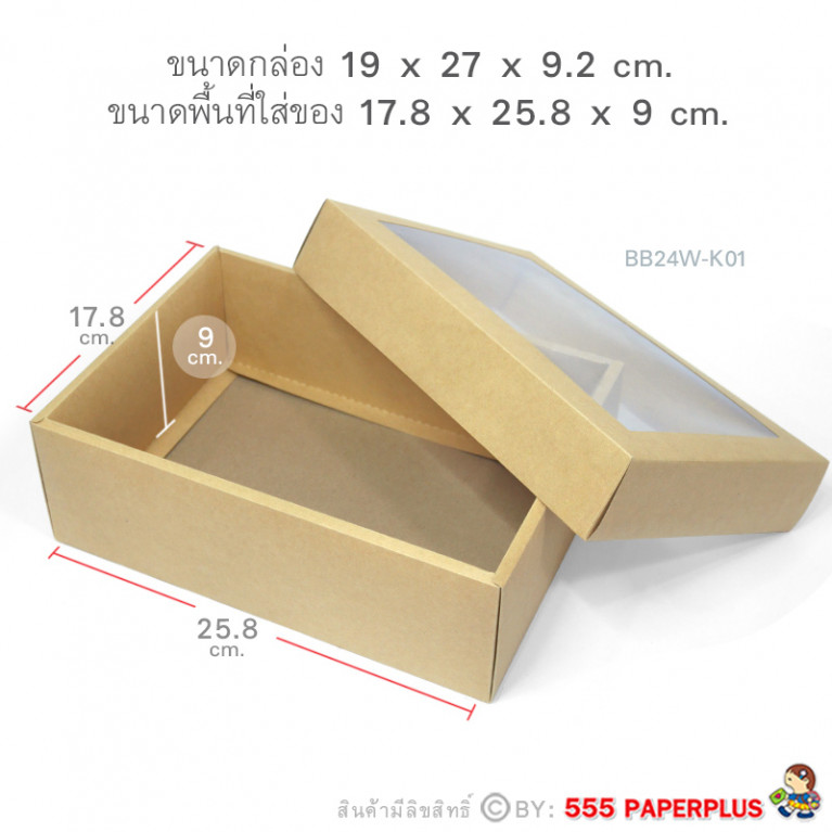 BB24W-K01 กล่องฝาครอบ กล่องกระดาษคราฟท์ 17.8x25.8x9 cm. (1ใบ)
