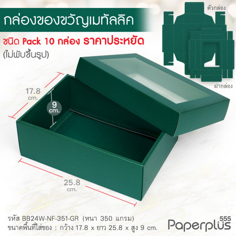 BB24W-NF-351-GR กล่องสีพื้น 17.8x25.8x9 cm.กระดาษเมทัลลิค เขัยวเข้ม หนา350แกรม(10กล่อง)(ไม่พับขึ้นรูป)