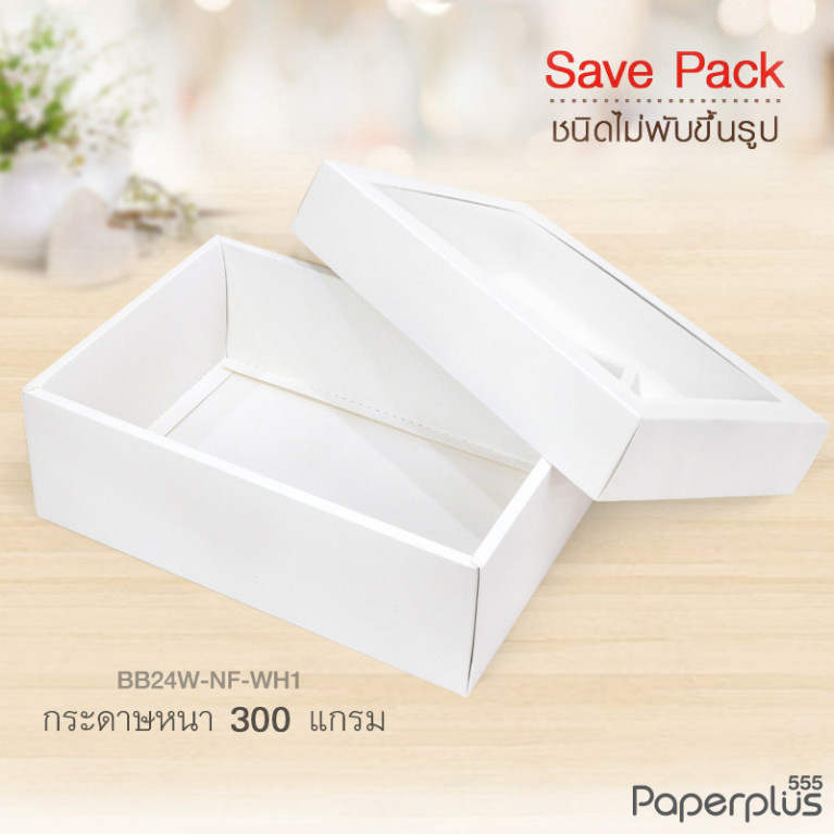 BB24W-NF-WH1 กล่องฝาครอบหน้าต่าง 17.8x25.8x9 cm. กล่องกระดาษสีขาว หนา300แกรม(20กล่อง)(ไม่พับขึ้นรูป)
