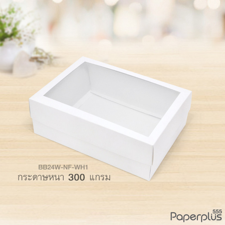 BB24W-NF-WH1 กล่องฝาครอบหน้าต่าง 17.8x25.8x9 cm. กล่องกระดาษสีขาว หนา300แกรม(20กล่อง)(ไม่พับขึ้นรูป)