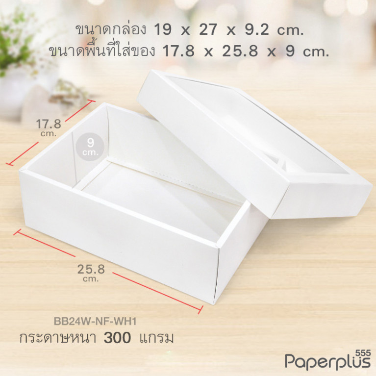 BB24W-NF-WH1 กล่องฝาครอบหน้าต่าง 17.8x25.8x9 cm. กล่องกระดาษสีขาว หนา300แกรม(20กล่อง)(ไม่พับขึ้นรูป)