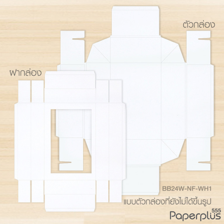 BB24W-NF-WH1 กล่องฝาครอบหน้าต่าง 17.8x25.8x9 cm. กล่องกระดาษสีขาว หนา300แกรม(20กล่อง)(ไม่พับขึ้นรูป)