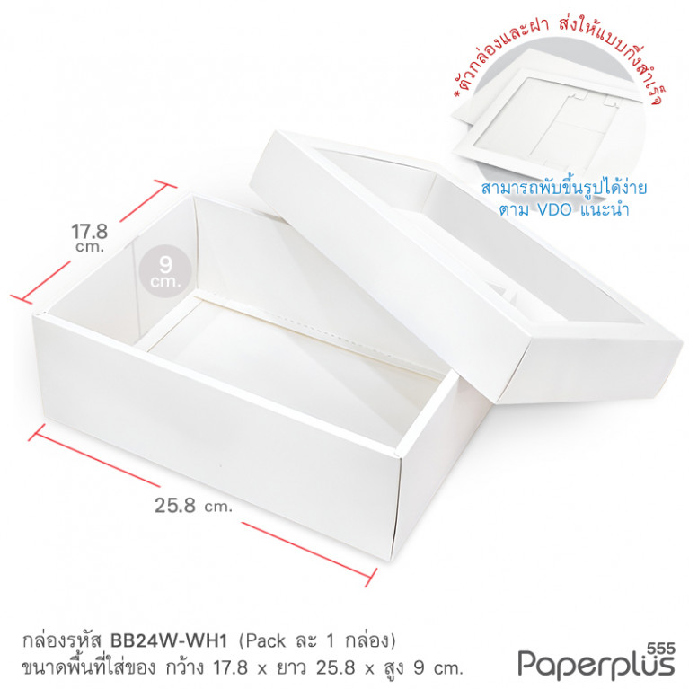 BB24W-WH1 กล่องฝาครอบหน้าต่าง กล่องกระดาษสีขาว 17.8x25.8x9 cm.  (1ใบ)