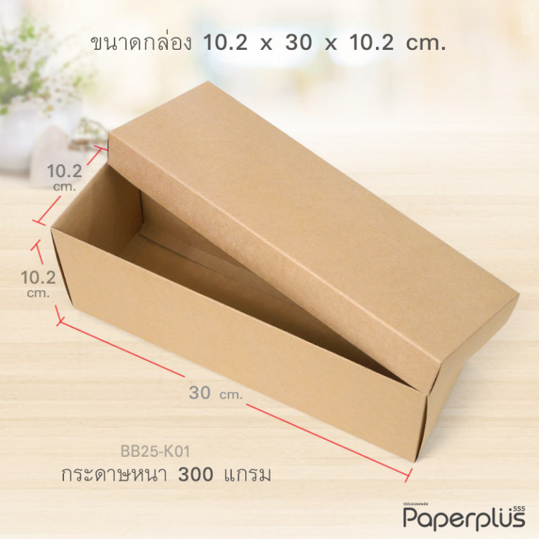 BB25-K01 กล่องฝาครอบ กล่องกระดาษคราฟท์ 10.2x30x10.2 cm. (1ใบ)