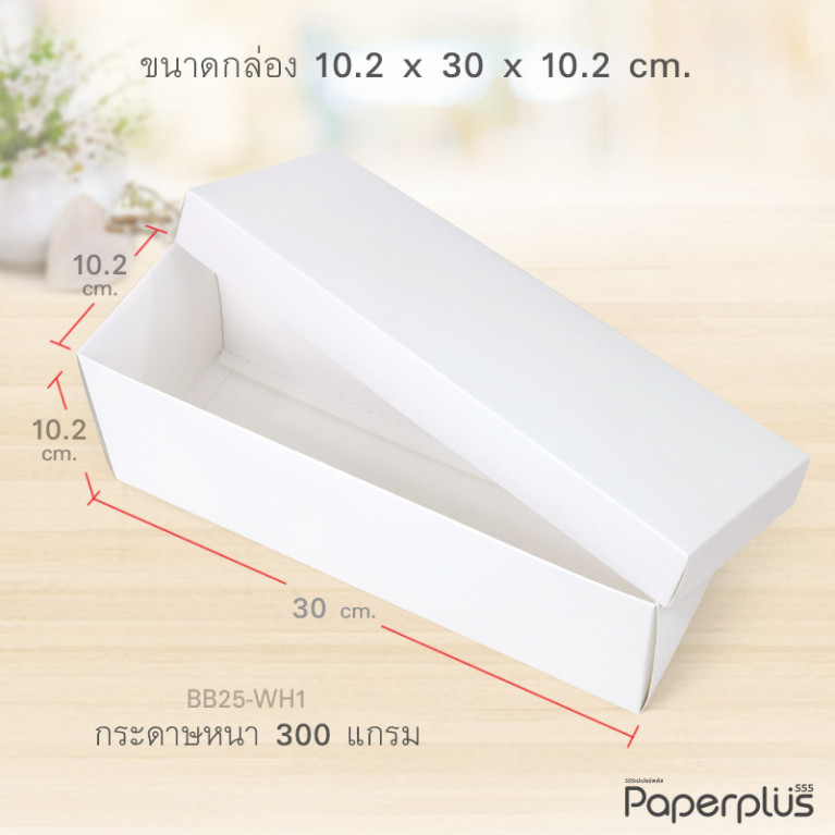 BB25-WH1 กล่องฝาครอบ กล่องกระดาษขาว 10.2x30x10.2 cm. (1ใบ)