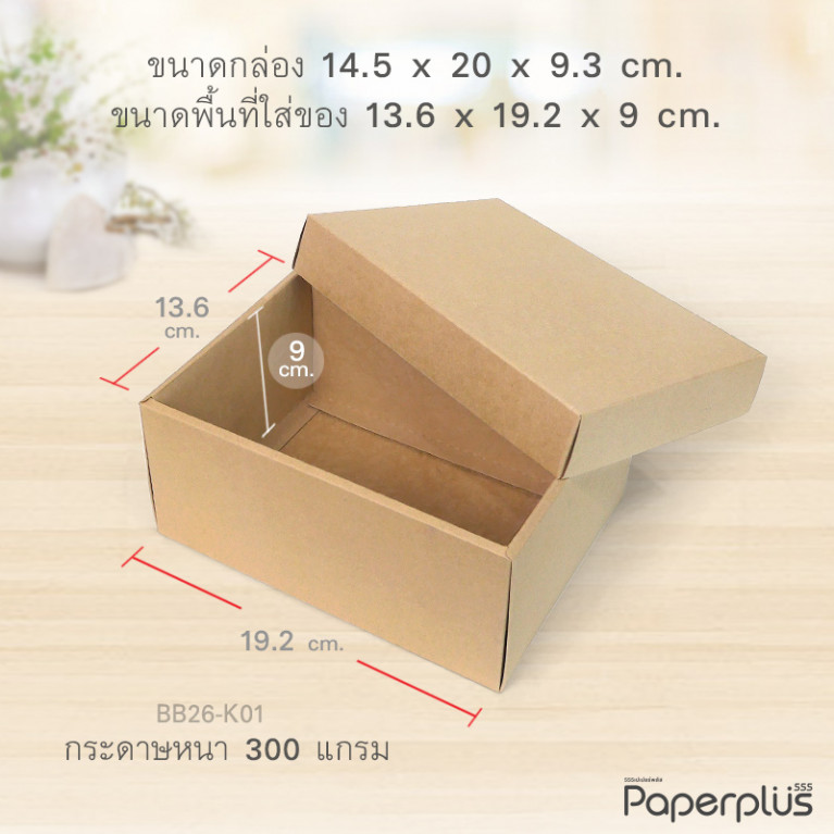 BB26-K01 กล่องฝาครอบ กล่องกระดาษคราฟท์ 13.6x19.2x9 cm.. (1ใบ)