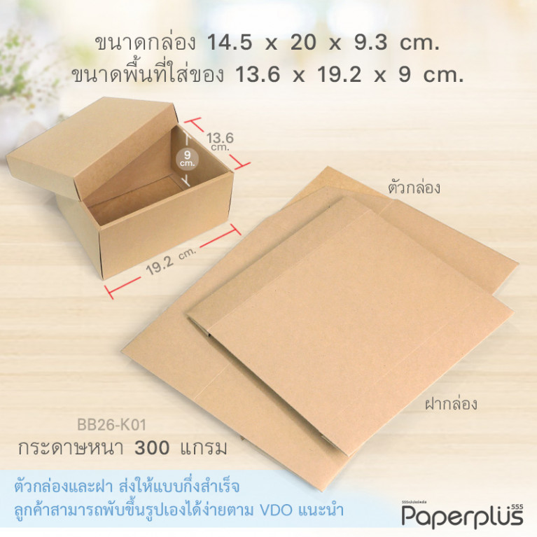 BB26-K01 กล่องฝาครอบ กล่องกระดาษคราฟท์ 13.6x19.2x9 cm.. (1ใบ)