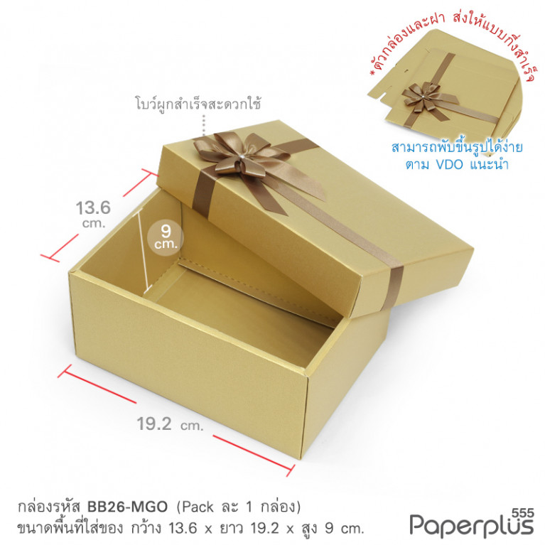 BB26-MGO กล่องของขวัญเมทัลลิค สีทอง 13.6x19.2x9 cm. หนา250แกรม (1ใบ)
