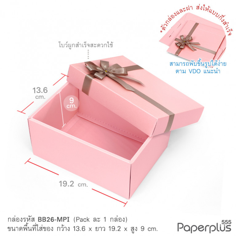 BB26-MPI กล่องของขวัญเมทัลลิค สีชมพู 13.6x19.2x9 cm. หนา250แกรม (1ใบ)